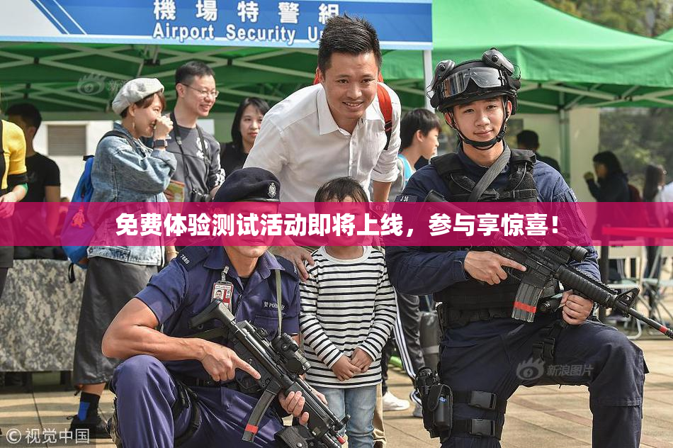 免费体验测试活动即将上线，参与享惊喜！
