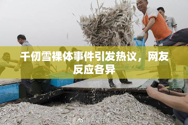 千仞雪裸体事件引发热议，网友反应各异