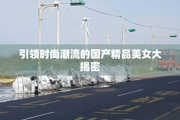 引领时尚潮流的国产精品美女大揭密
