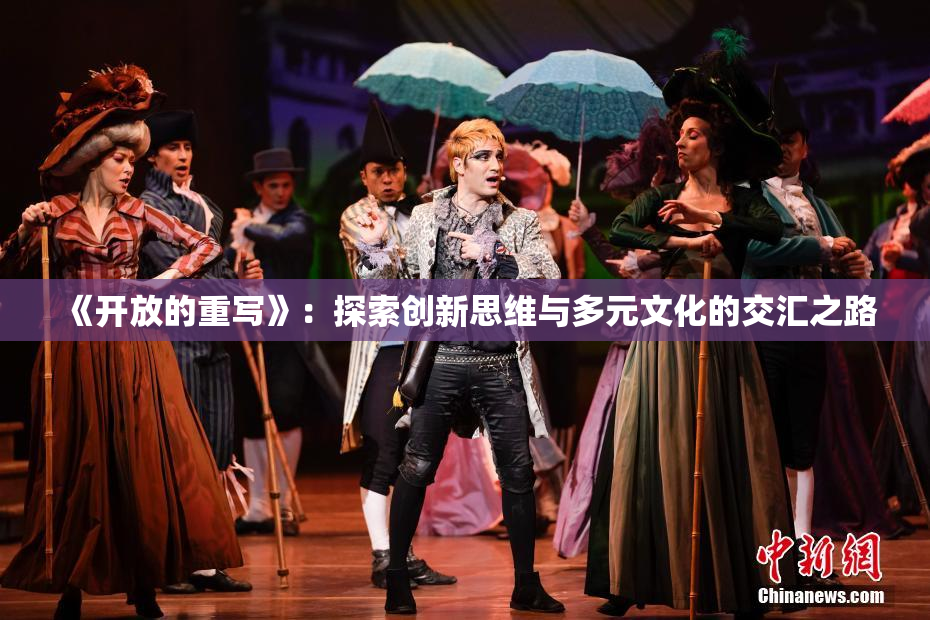 《开放的重写》：探索创新思维与多元文化的交汇之路