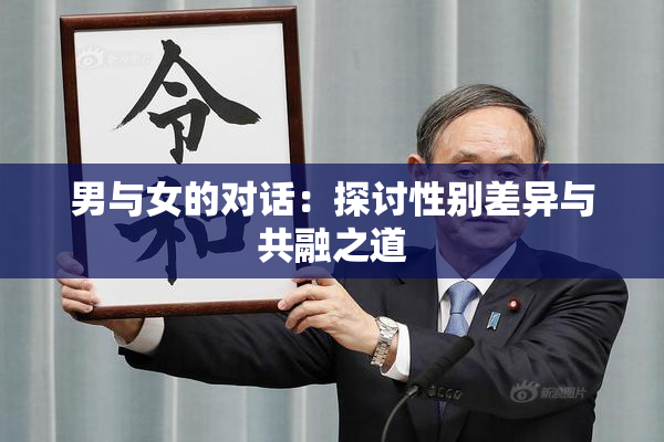 男与女的对话：探讨性别差异与共融之道