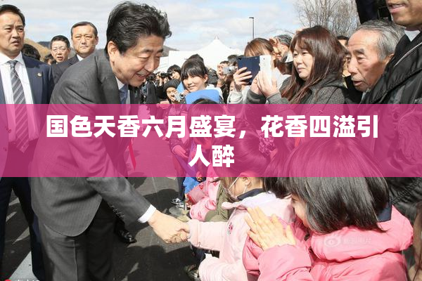 国色天香六月盛宴，花香四溢引人醉