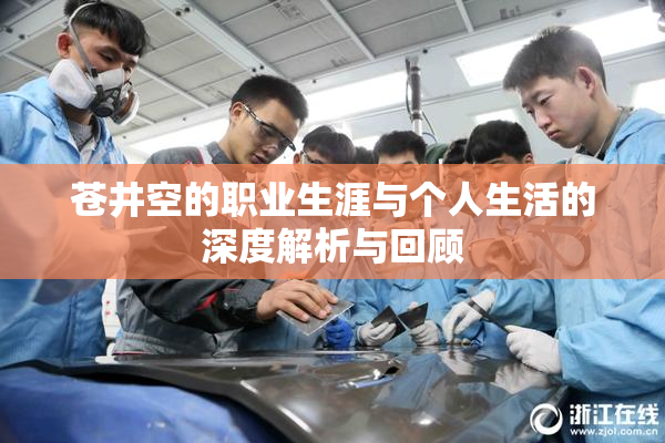 苍井空的职业生涯与个人生活的深度解析与回顾