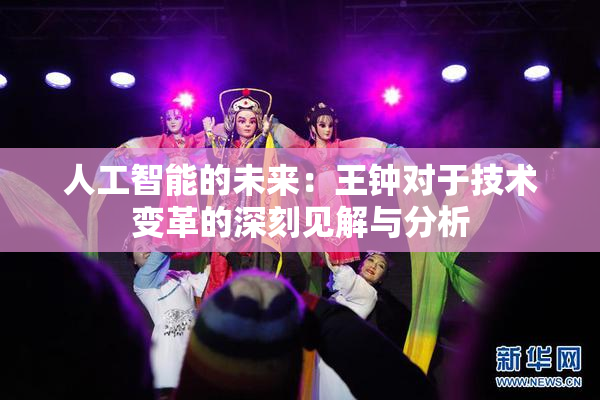 人工智能的未来：王钟对于技术变革的深刻见解与分析