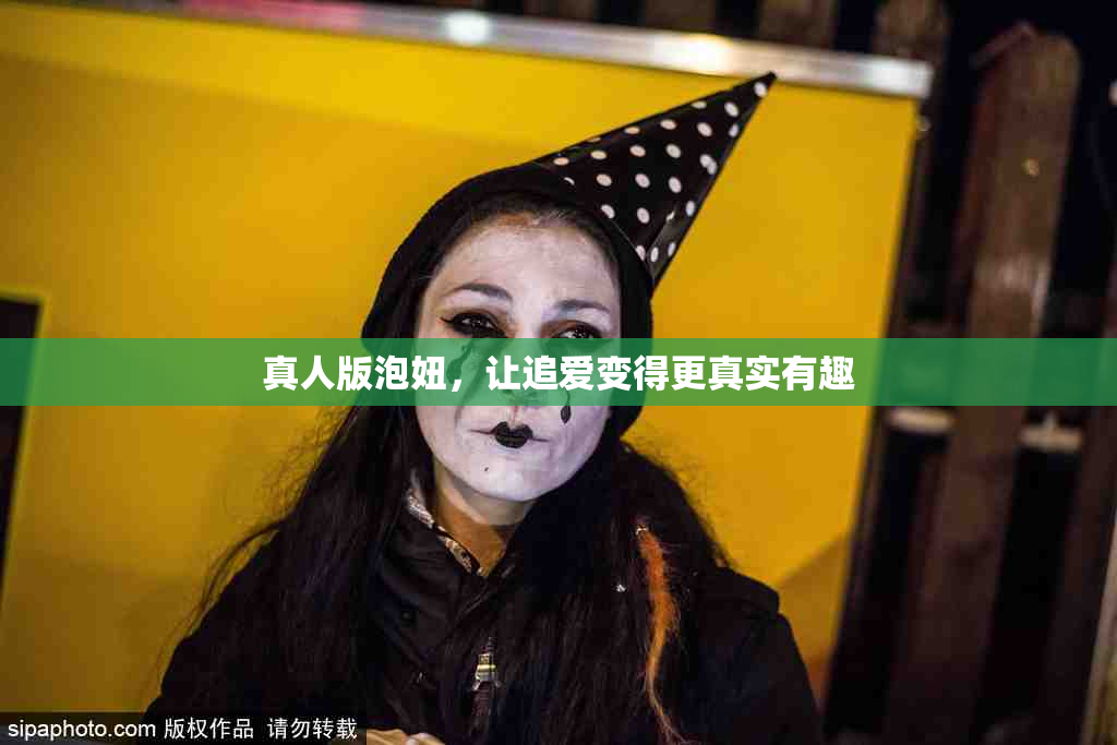 真人版泡妞，让追爱变得更真实有趣