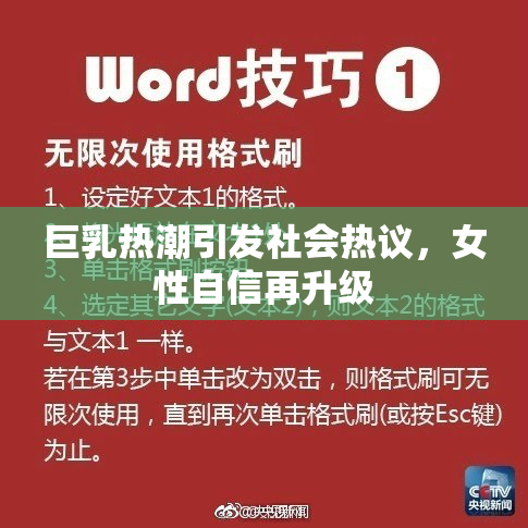 巨乳热潮引发社会热议，女性自信再升级