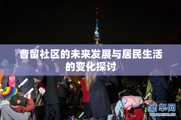 曹留社区的未来发展与居民生活的变化探讨