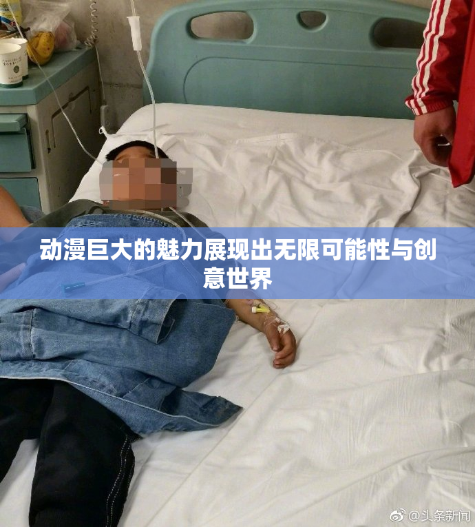 动漫巨大的魅力展现出无限可能性与创意世界