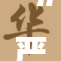 “严惩胡列娜，重塑公正的法治环境”