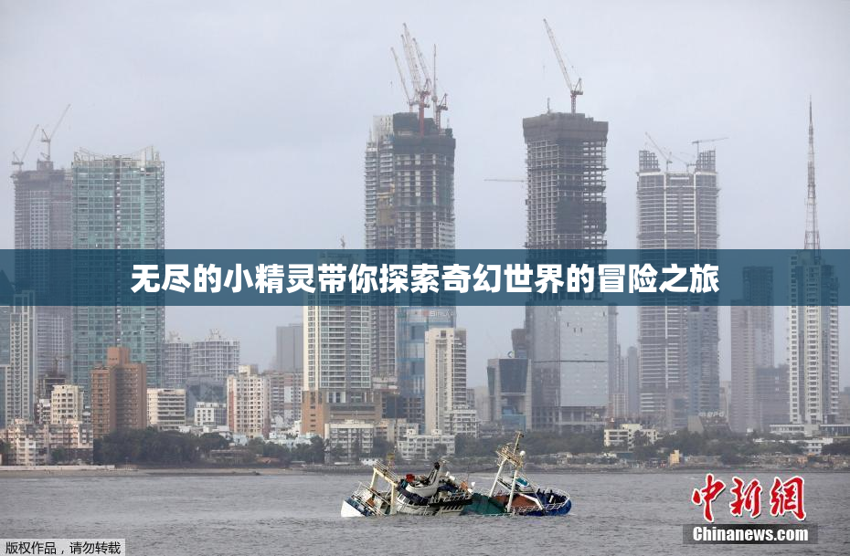 无尽的小精灵带你探索奇幻世界的冒险之旅