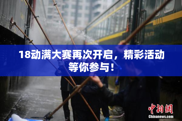 18动满大赛再次开启，精彩活动等你参与！