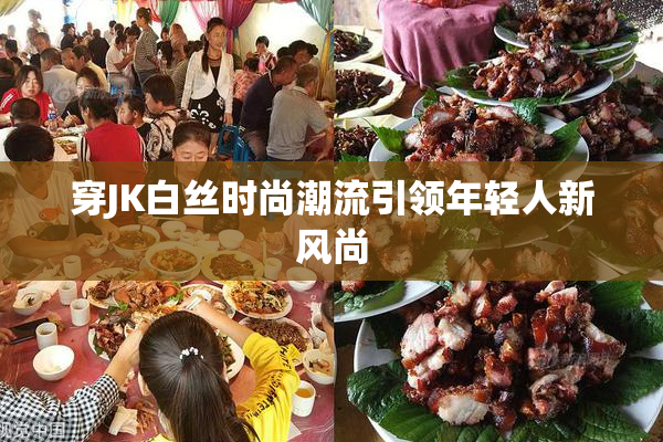 穿JK白丝时尚潮流引领年轻人新风尚