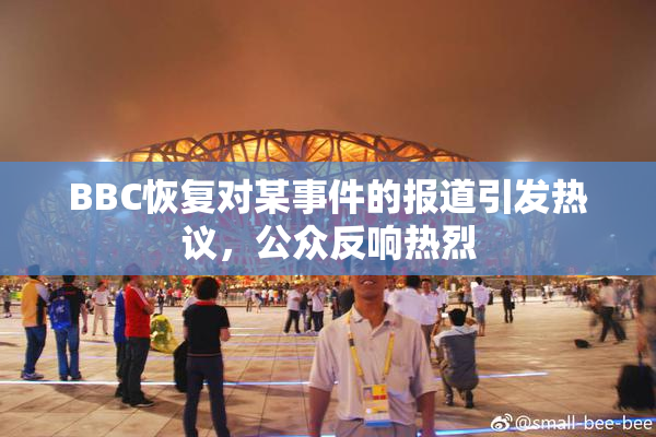 BBC恢复对某事件的报道引发热议，公众反响热烈