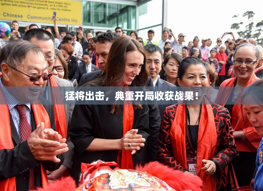 猛将出击，典重开局收获战果！