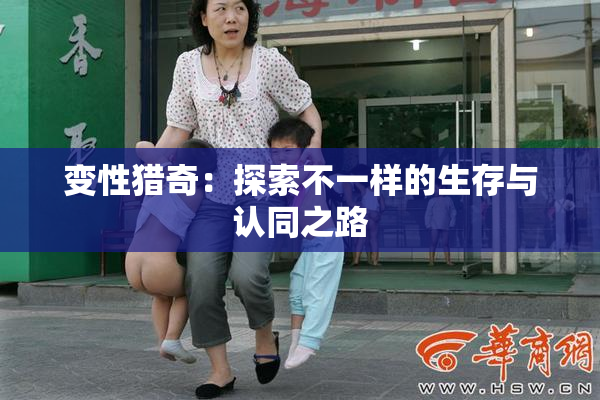 变性猎奇：探索不一样的生存与认同之路