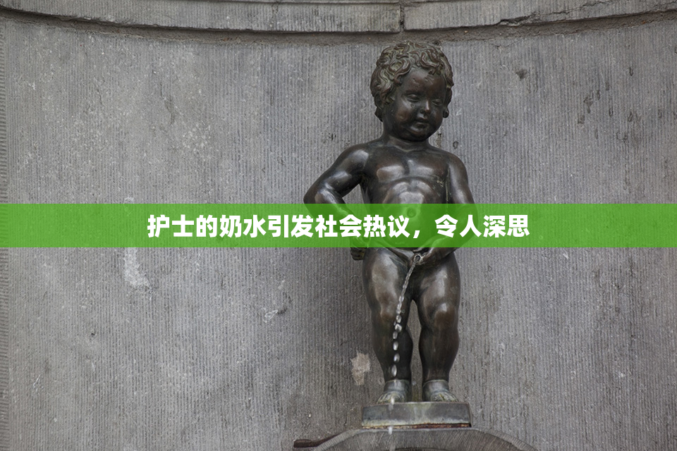 护士的奶水引发社会热议，令人深思