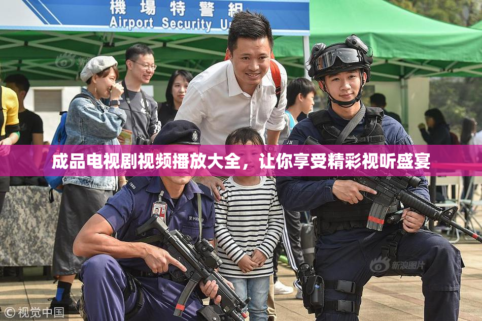 成品电视剧视频播放大全，让你享受精彩视听盛宴