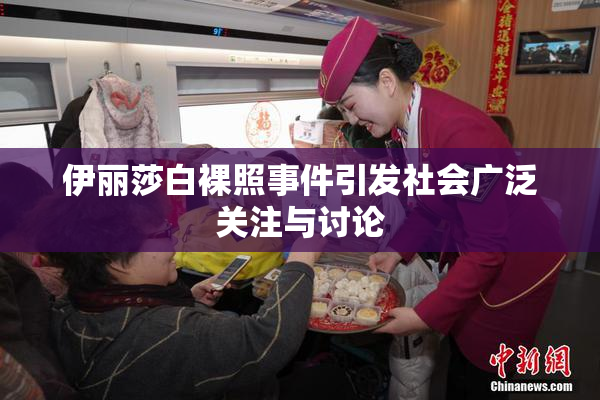 伊丽莎白裸照事件引发社会广泛关注与讨论