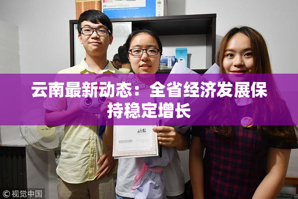 云南最新动态：全省经济发展保持稳定增长