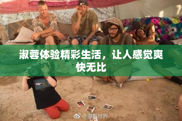 淑蓉体验精彩生活，让人感觉爽快无比