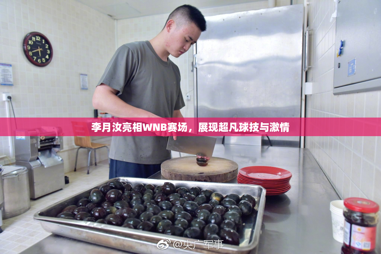 李月汝亮相WNB赛场，展现超凡球技与激情