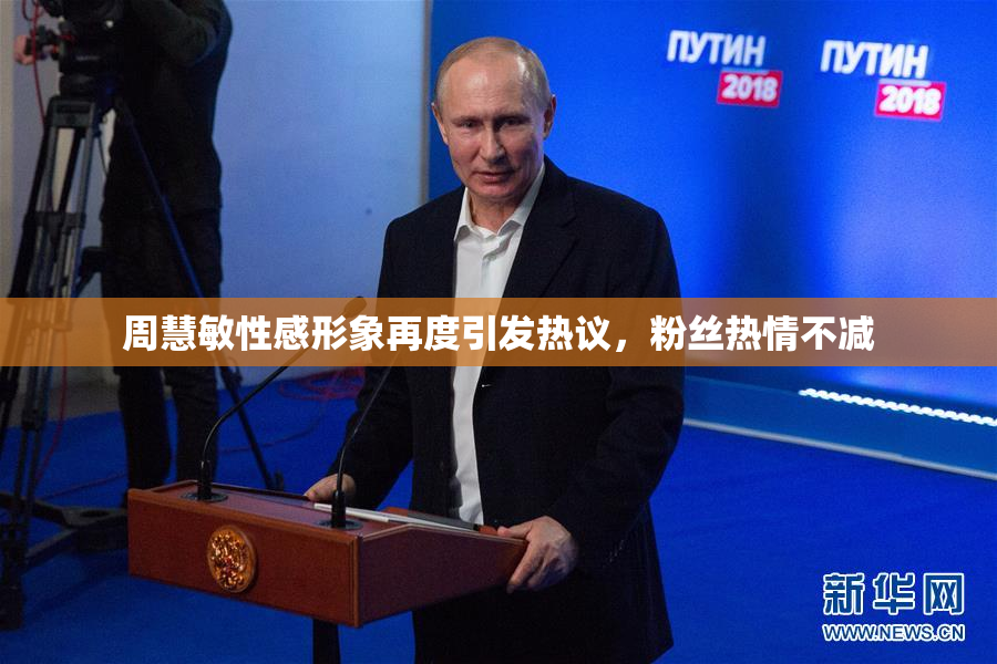 周慧敏性感形象再度引发热议，粉丝热情不减