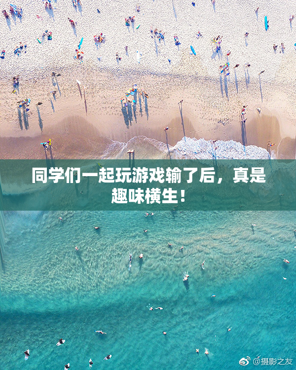 同学们一起玩游戏输了后，真是趣味横生！