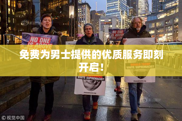 免费为男士提供的优质服务即刻开启！