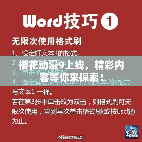 樱花动漫9上线，精彩内容等你来探索！