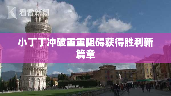 小丁丁冲破重重阻碍获得胜利新篇章