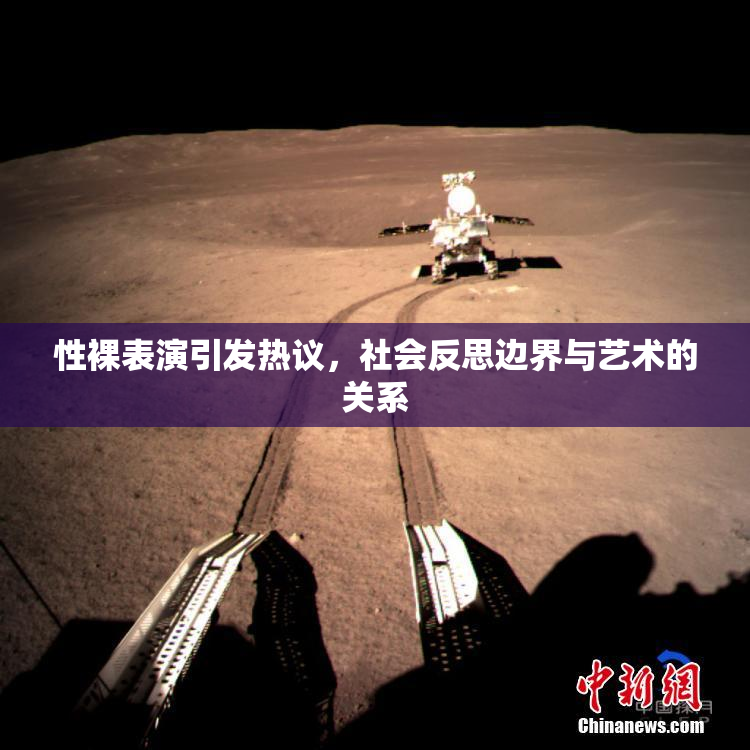 性裸表演引发热议，社会反思边界与艺术的关系