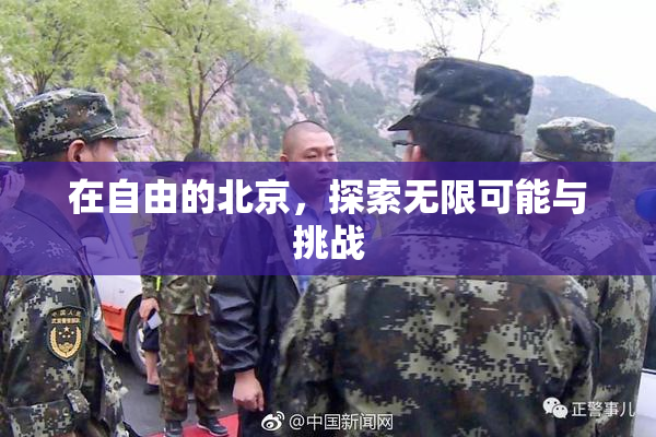 在自由的北京，探索无限可能与挑战