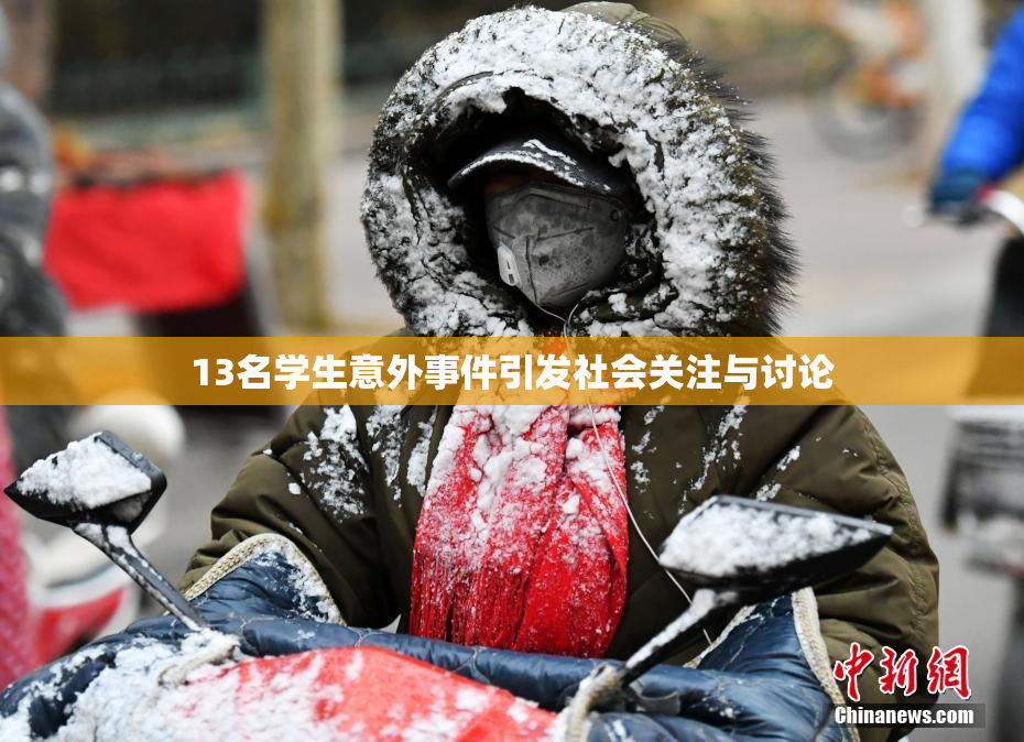 13名学生意外事件引发社会关注与讨论