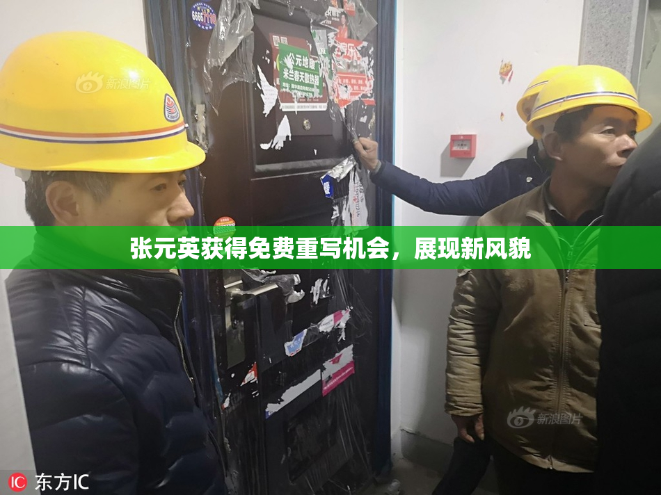 张元英获得免费重写机会，展现新风貌