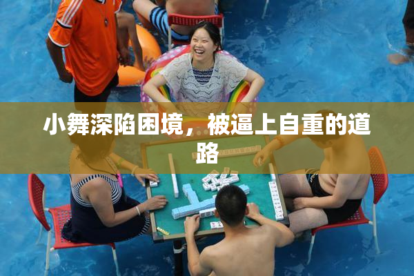 小舞深陷困境，被逼上自重的道路