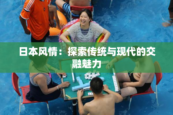 日本风情：探索传统与现代的交融魅力