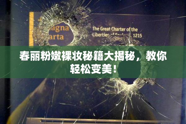 春丽粉嫩裸妆秘籍大揭秘，教你轻松变美！