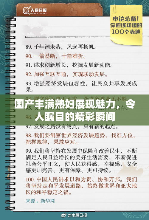 国产丰满熟妇展现魅力，令人瞩目的精彩瞬间