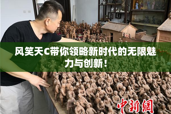 风笑天C带你领略新时代的无限魅力与创新！
