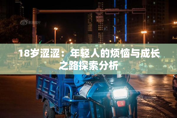 18岁涩涩：年轻人的烦恼与成长之路探索分析
