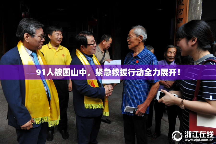 91人被困山中，紧急救援行动全力展开！