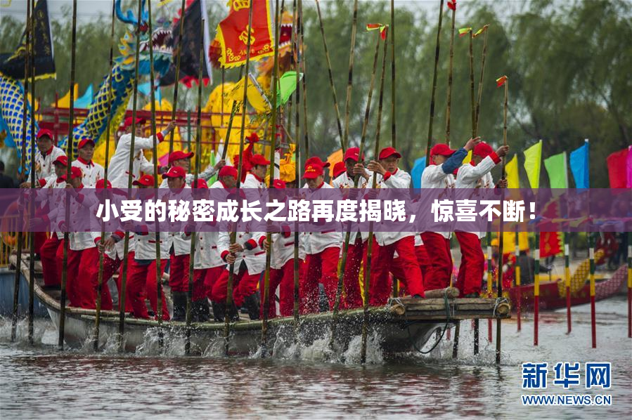 小受的秘密成长之路再度揭晓，惊喜不断！