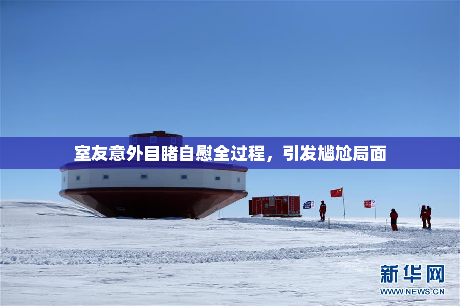 室友意外目睹自慰全过程，引发尴尬局面