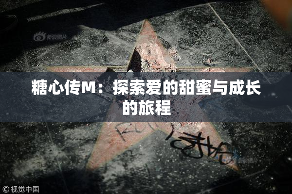 糖心传M：探索爱的甜蜜与成长的旅程