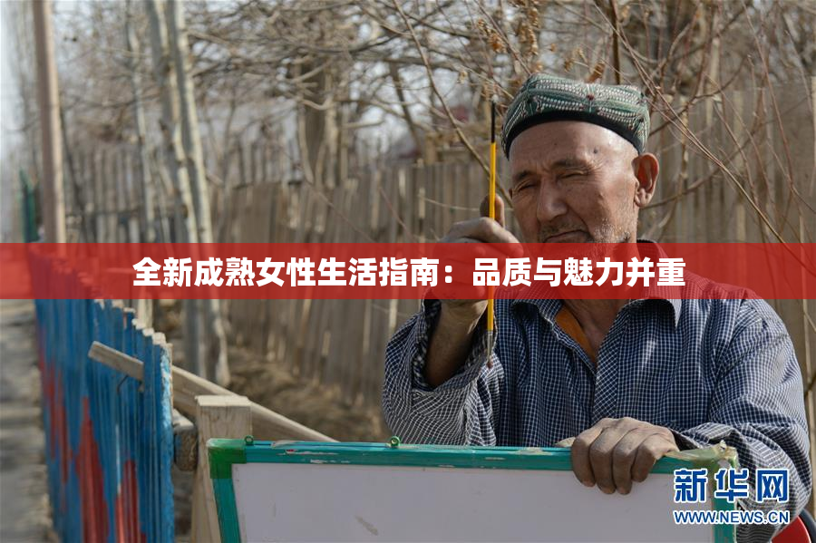 全新成熟女性生活指南：品质与魅力并重