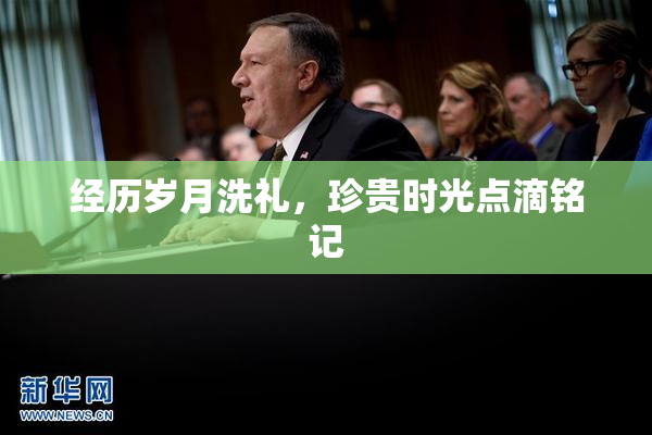 经历岁月洗礼，珍贵时光点滴铭记