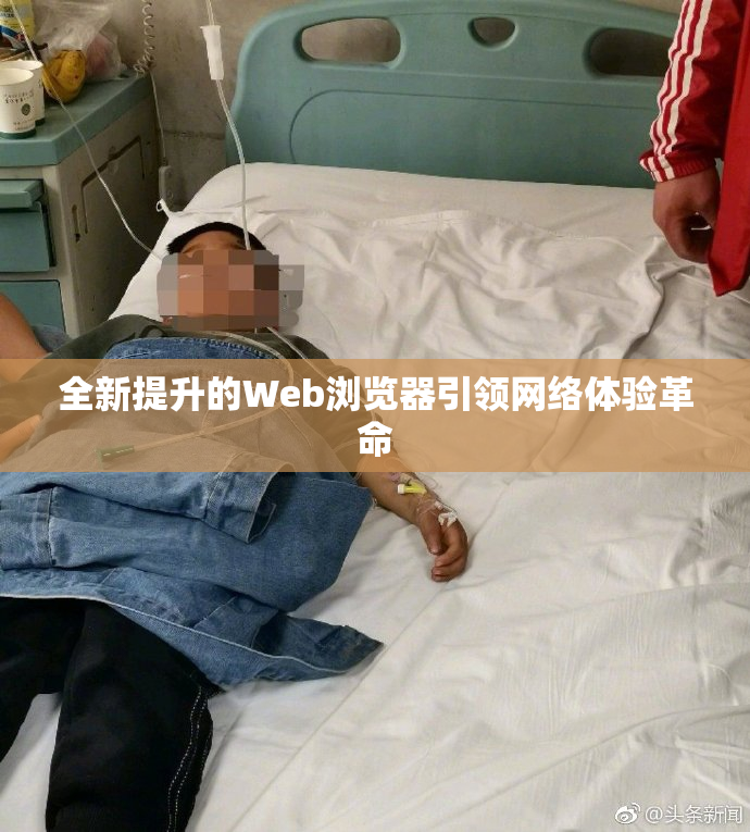 全新提升的Web浏览器引领网络体验革命
