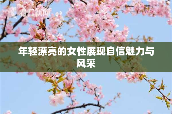 年轻漂亮的女性展现自信魅力与风采