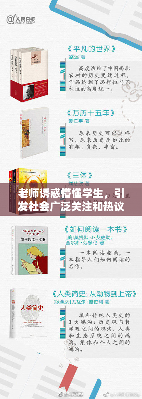 老师诱惑懵懂学生，引发社会广泛关注和热议