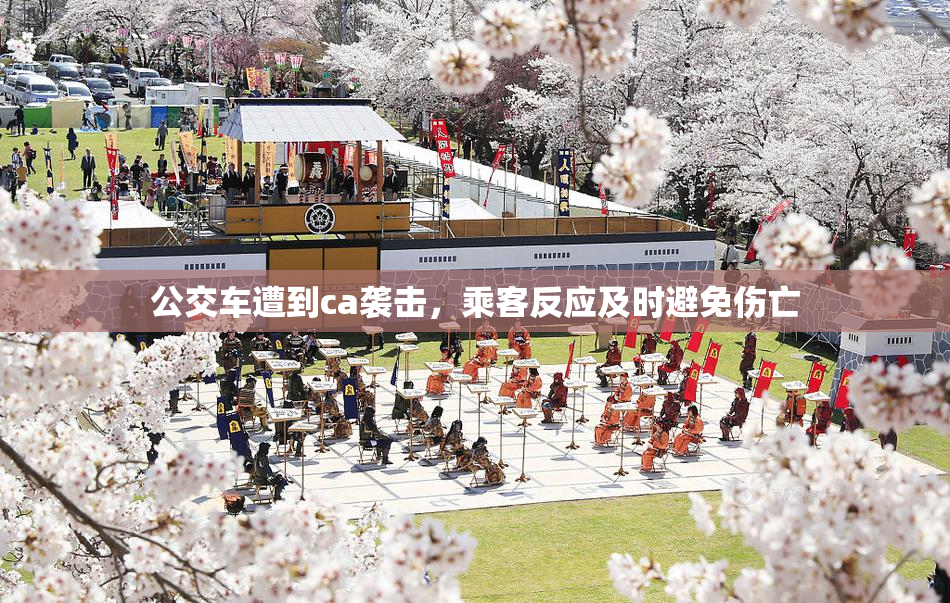 公交车遭到ca袭击，乘客反应及时避免伤亡